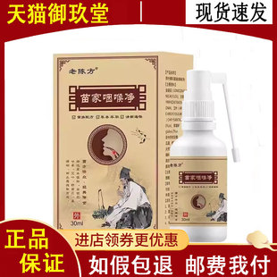 正品老陈方苗家咽喉净30ml/盒喉咙不适