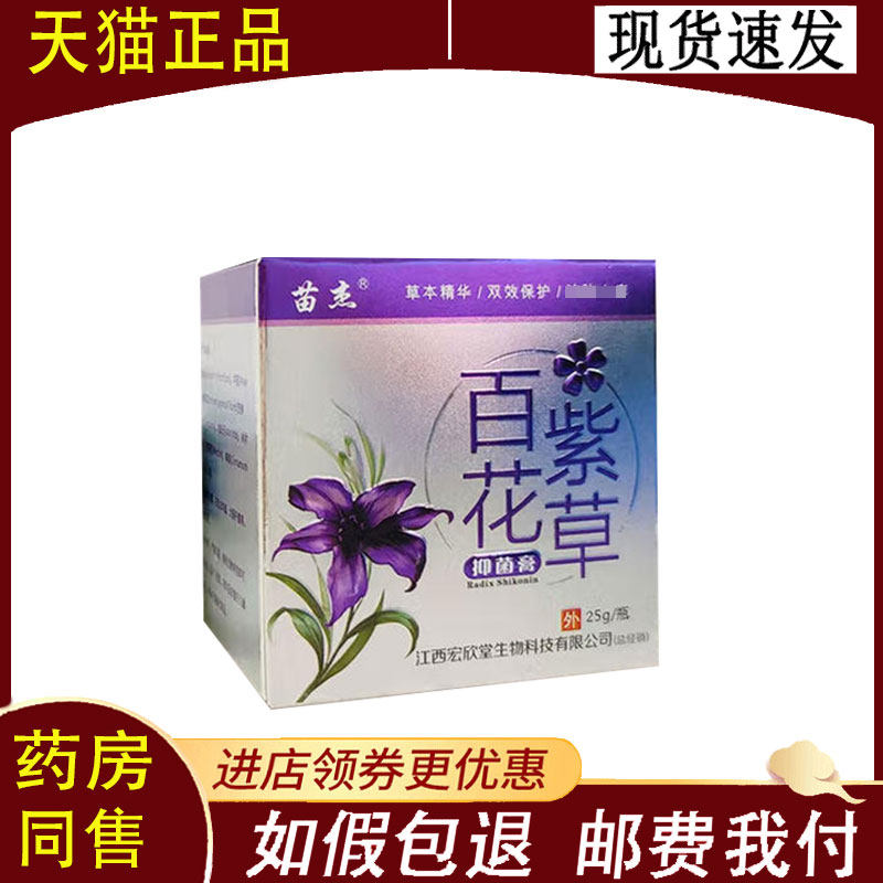 【正品】苗杰百花紫草抑菌膏25g/盒