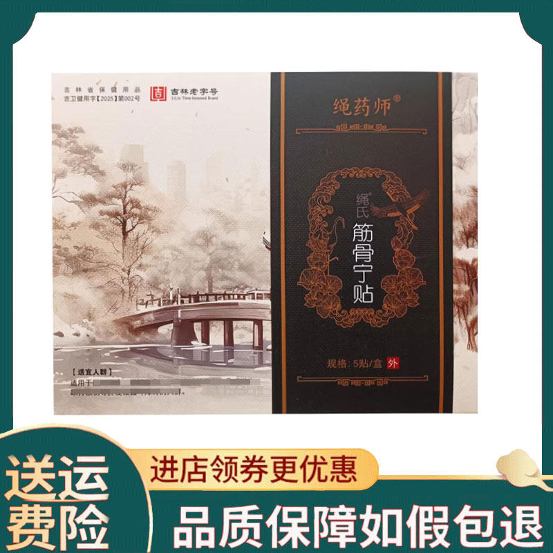 【正品】绳药师筋骨宁贴5贴装