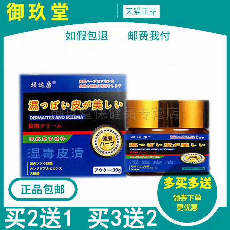 买2发3/买5发9】顽达康湿毒皮清膏30g皮炎过敏毛囊炎湿毒皮清膏