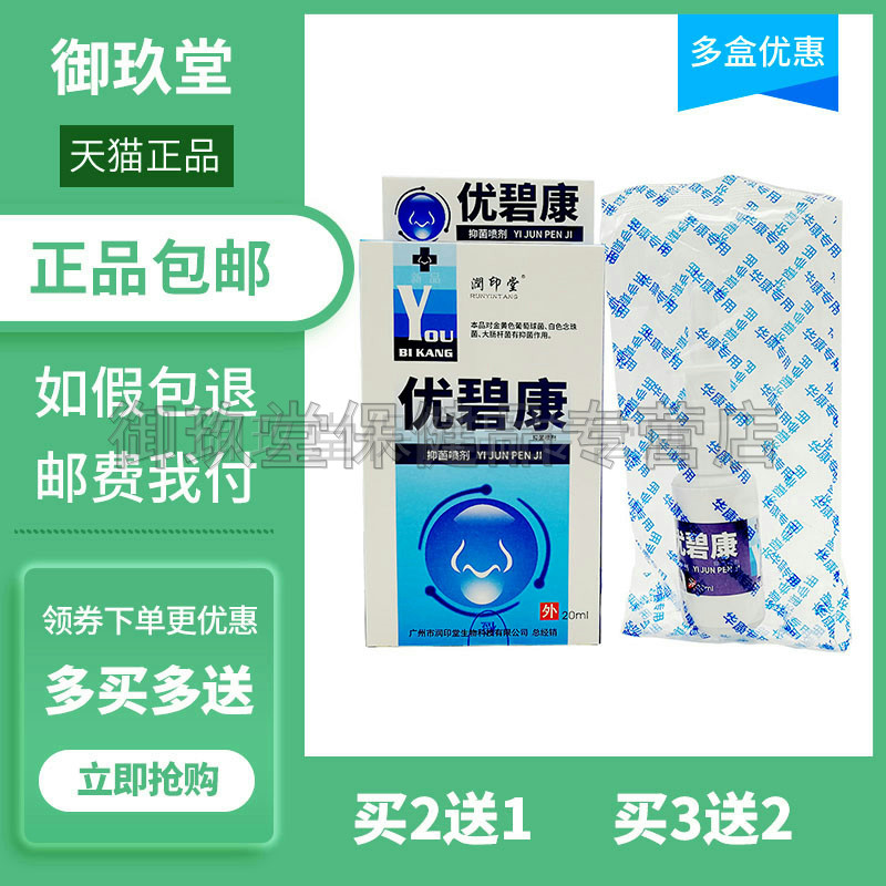 买2送1买3送2】正品润印堂优碧康20ml宇速洗鼻器喷雾优鼻康喷剂