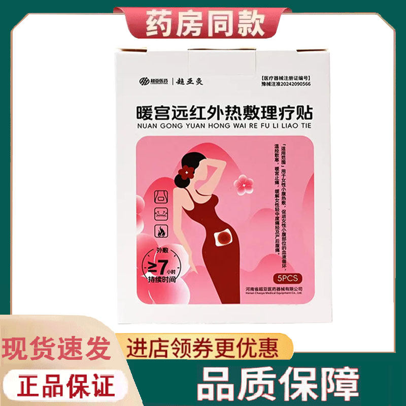 【正品】超亚医药超亚灸暖宫远红外热敷理疗贴5贴