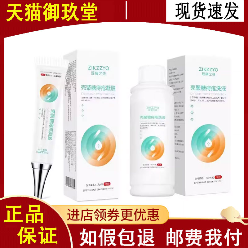 z康之悦壳聚糖痔C凝胶15g/洗液 180ml