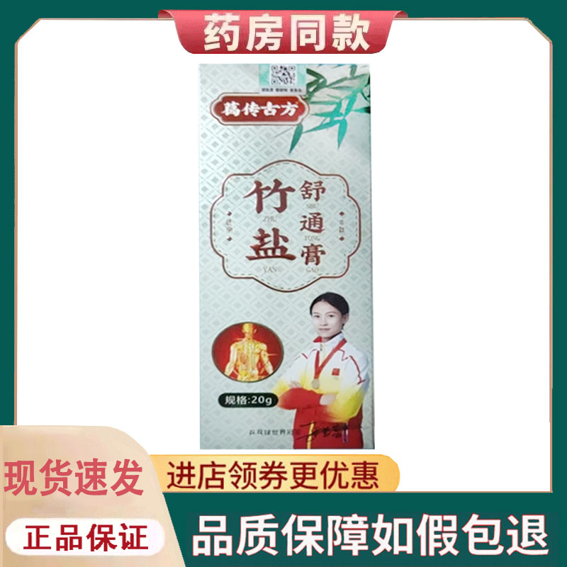 【正品】葛传古方竹盐疏通膏外用20克/支