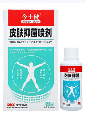 【正品】今士健皮肤抑菌喷剂60ml