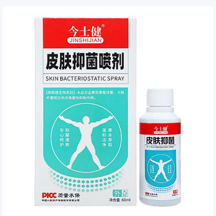 【正品】今士健皮肤抑菌喷剂60ml