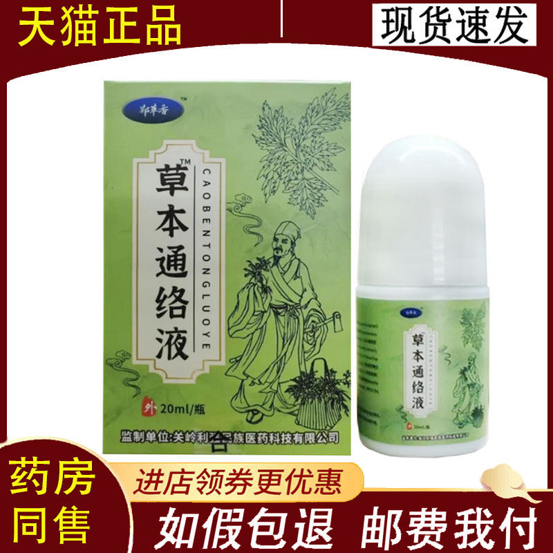【正品】郑草香草本通络液外用20ml