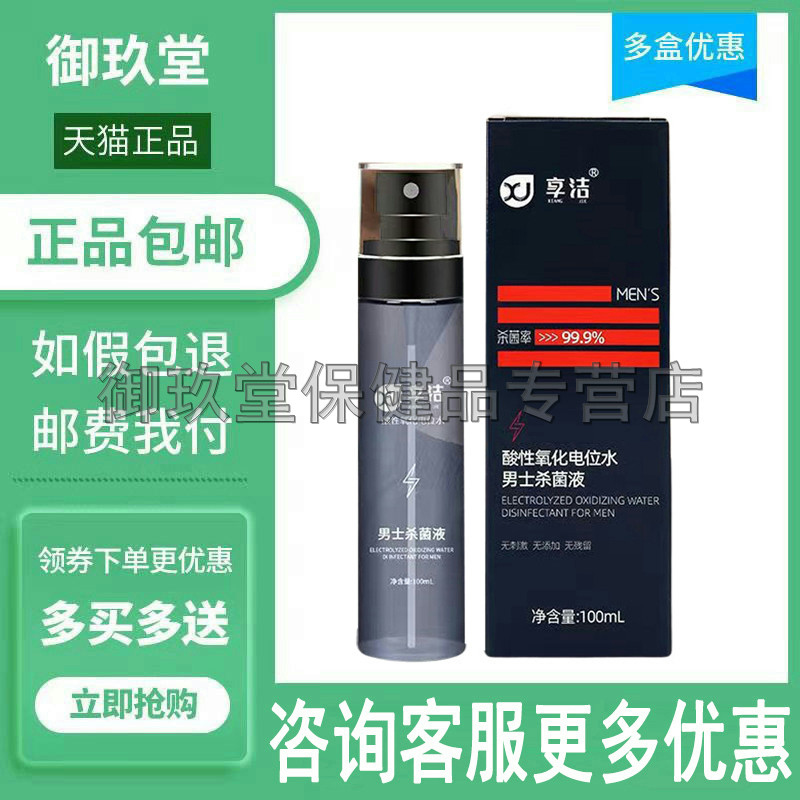 2瓶86元】享洁男士抑菌液100ml男士成人私处护理液喷剂