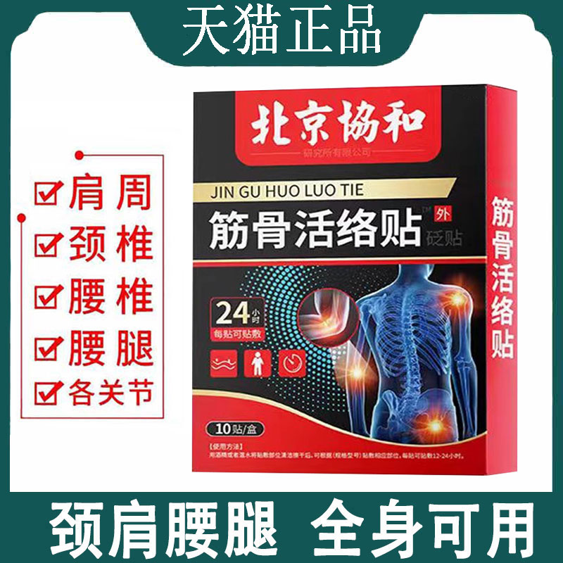 【正品】北京协和筋骨活络贴10贴装