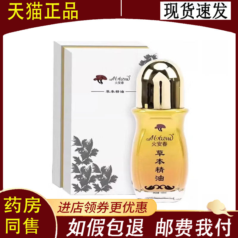 【正品】火安春草本精油刮痧按摩精油50ml