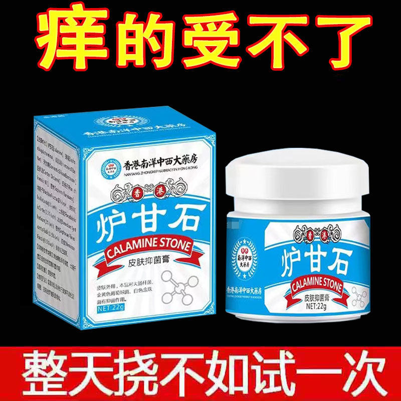 香港南洋中西大药房炉甘石皮肤抑菌膏 22g/盒
