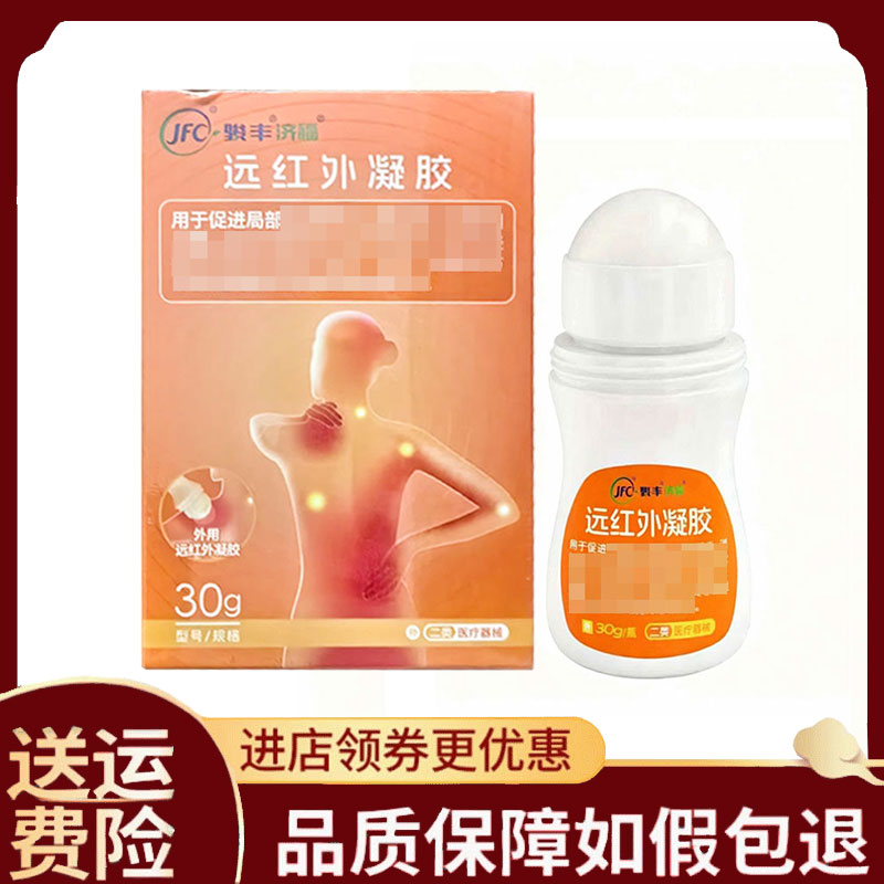 【正品】骏丰济福远红外凝胶30g