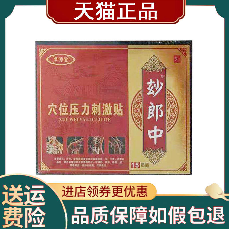 【正品】聿源堂妙郎中穴位压力刺激贴15贴/盒