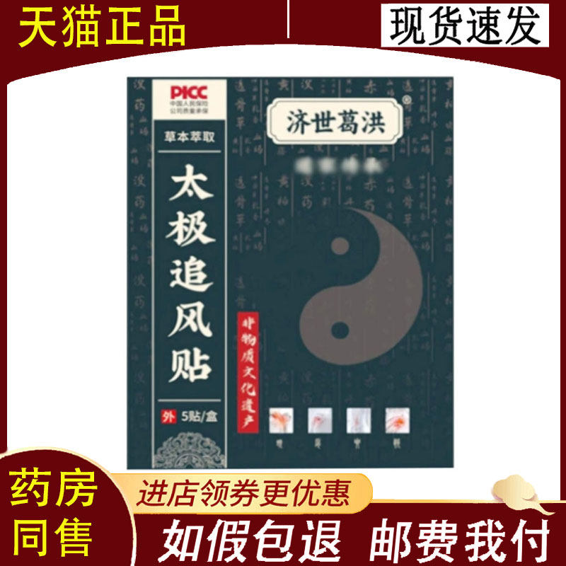 【正品】济世葛洪太极追风贴 5贴装