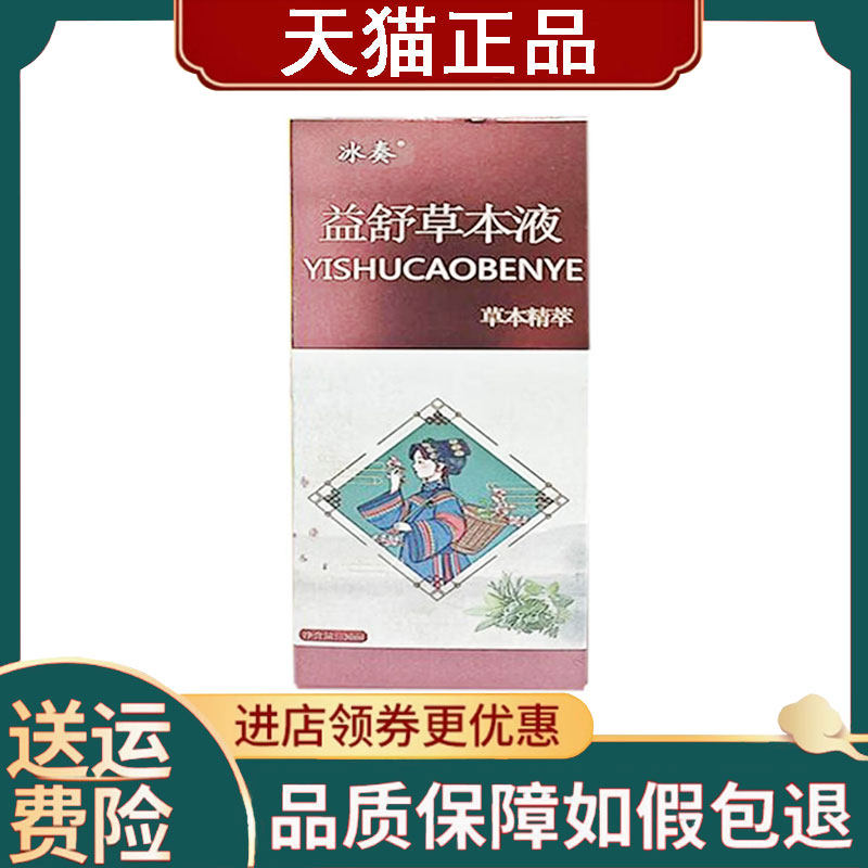 【正品】冰奏益舒草本液外用30ml