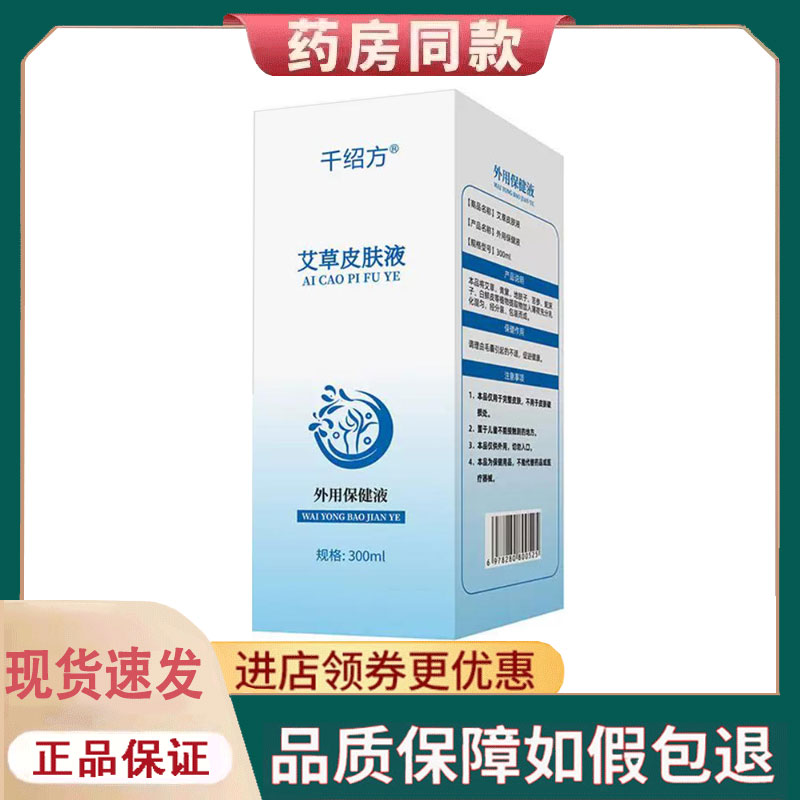 【正品】千绍方艾草皮肤液外用300ml