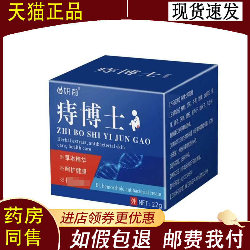【正品】妍前痔博士抑菌乳膏20g/瓶