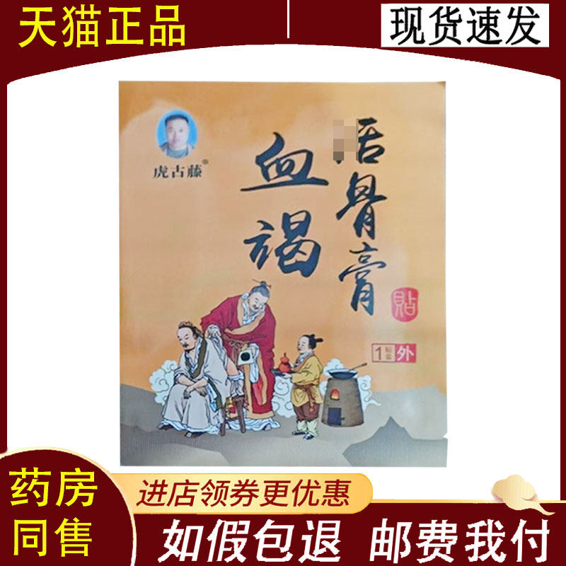 【正品】虎古藤血竭活骨膏1贴/袋