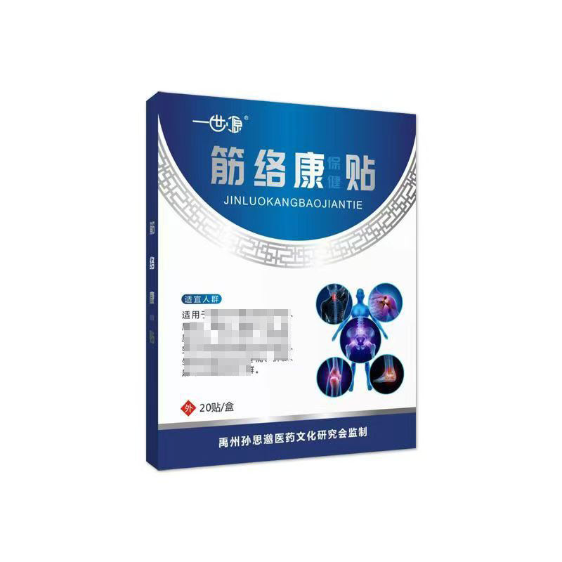 【正品】一世源筋络康保健贴20贴/盒