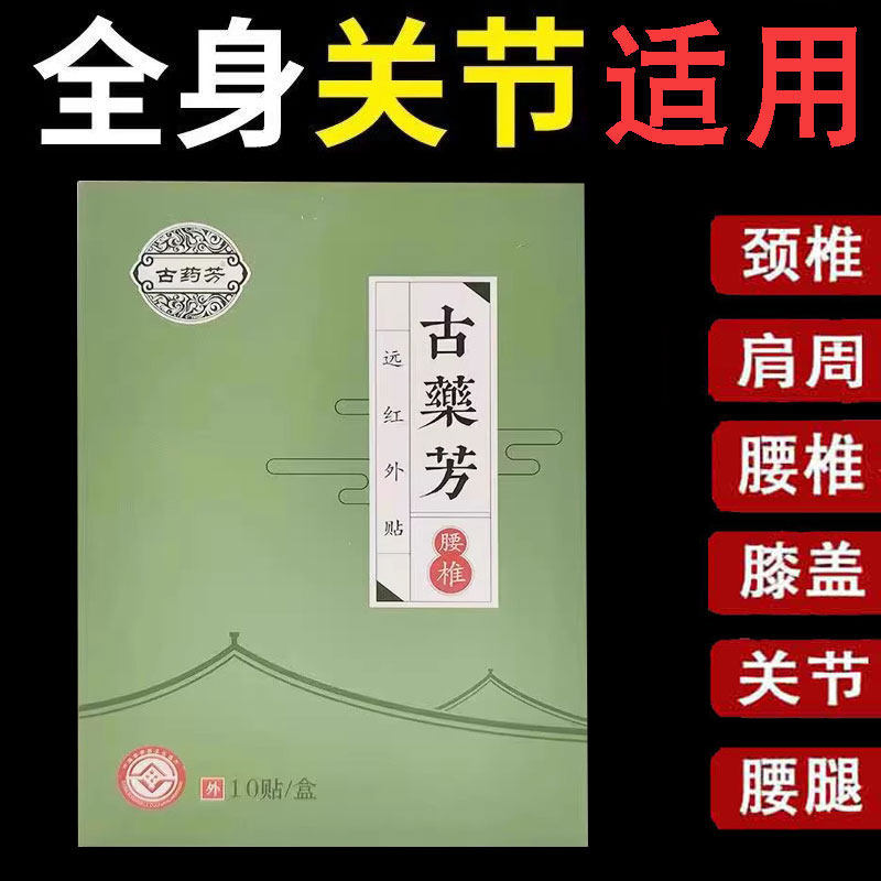 古药芳系列远红外贴10贴 肩颈/腰椎/腱鞘/滑膜/坐骨神经,保健用品,康复护理,淘宝优惠券,粉丝福利购,淘宝优惠卷