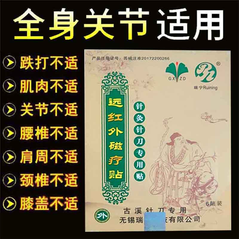 药店同售】瑞宁远红外磁疗贴6贴/盒针灸针刀专用贴