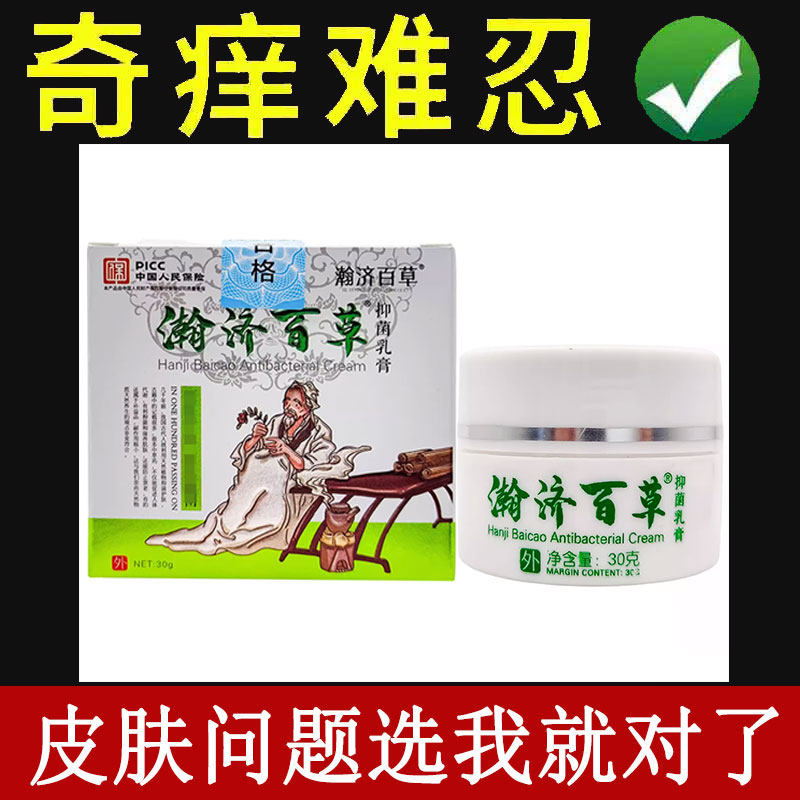 正品瀚济百草抑菌乳膏30克皮肤外用乳膏