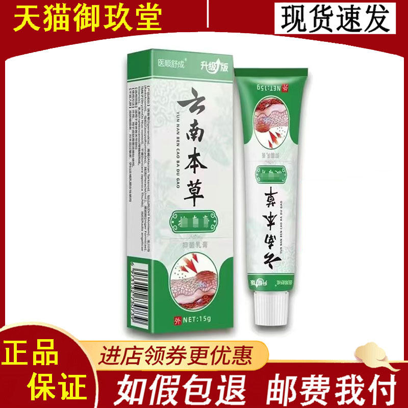 正品】医顺舒成云南本草抑菌乳膏15g/盒