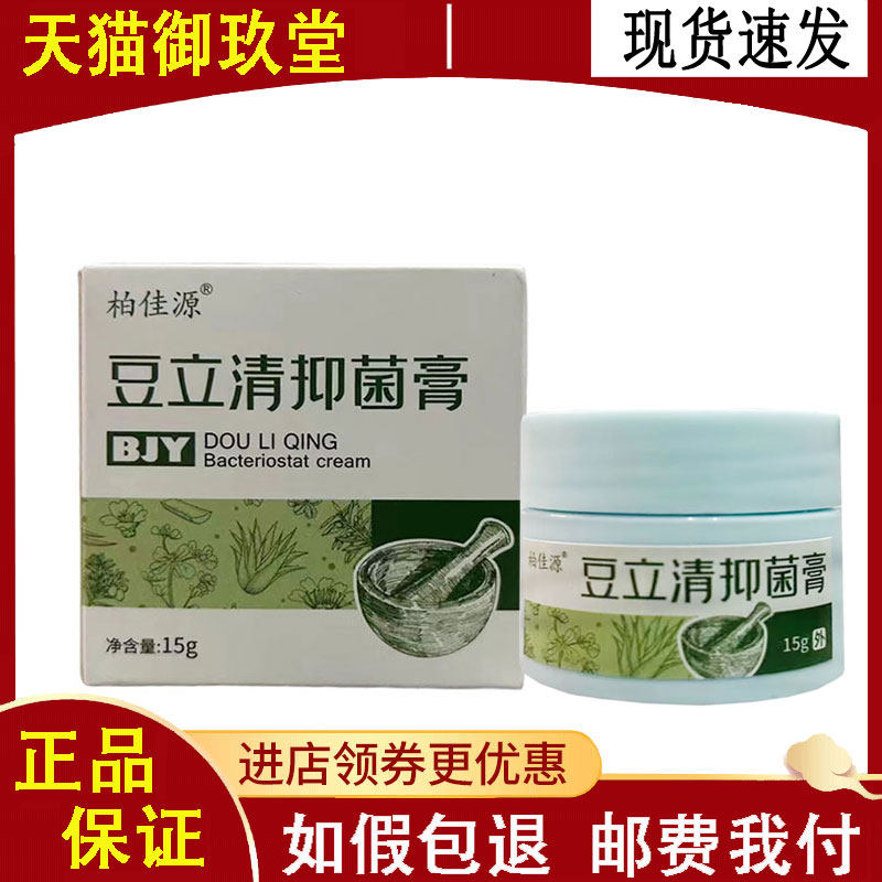 正品 柏佳源豆立清抑菌膏15g/盒