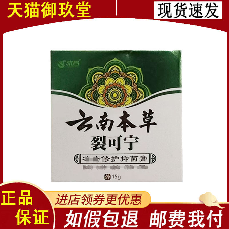 正品】优昌云南本草裂可宁修护膏15g/盒