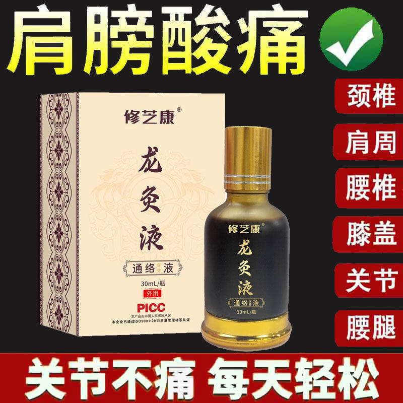 正品修芝康龙灸液外用30ml颈肩腰腿舒缓液