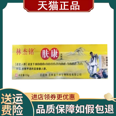【正品】林杰铭保健膏外用15g