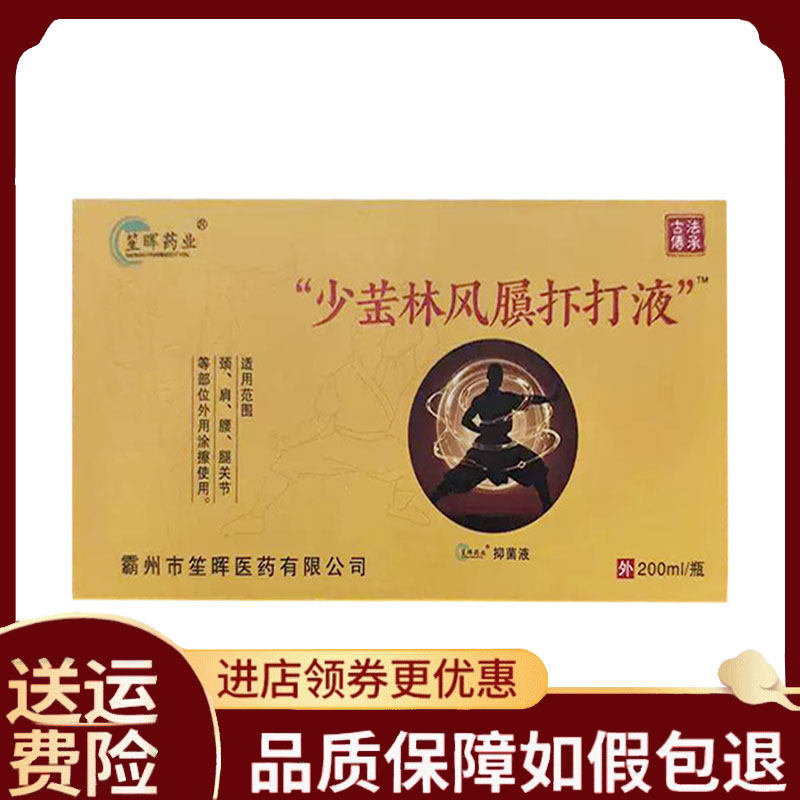 【正品】九夫人笙辉药业少林跌打液200ml
