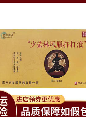 【正品】九夫人笙辉药业少林跌打液200ml