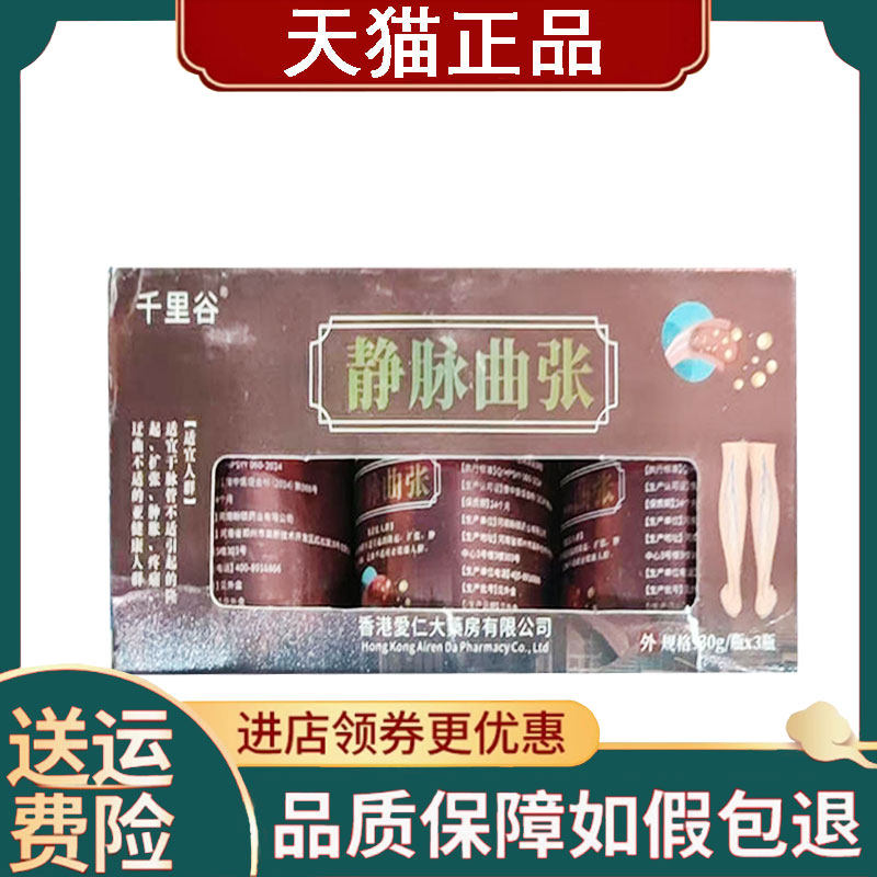 【正品】千里谷静脉曲张膏每盒3瓶*30g