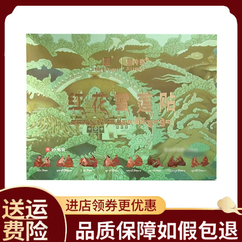 【正品】暨传奇红花雪莲贴外用10贴/盒
