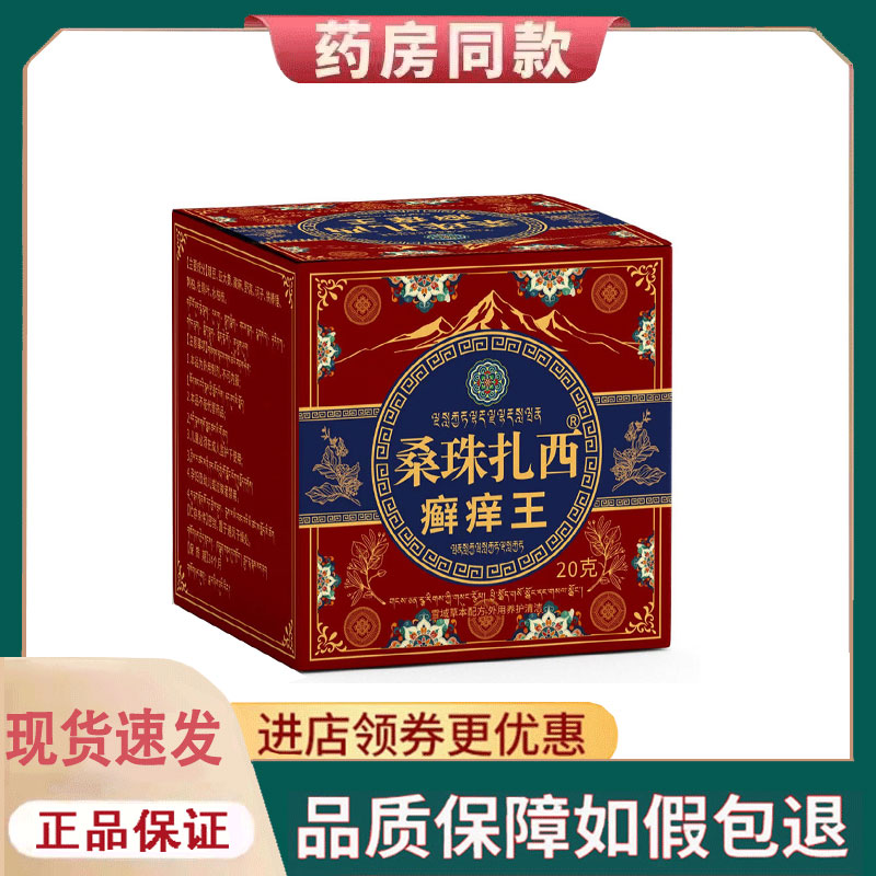【正品】桑珠扎西藏藓王20g