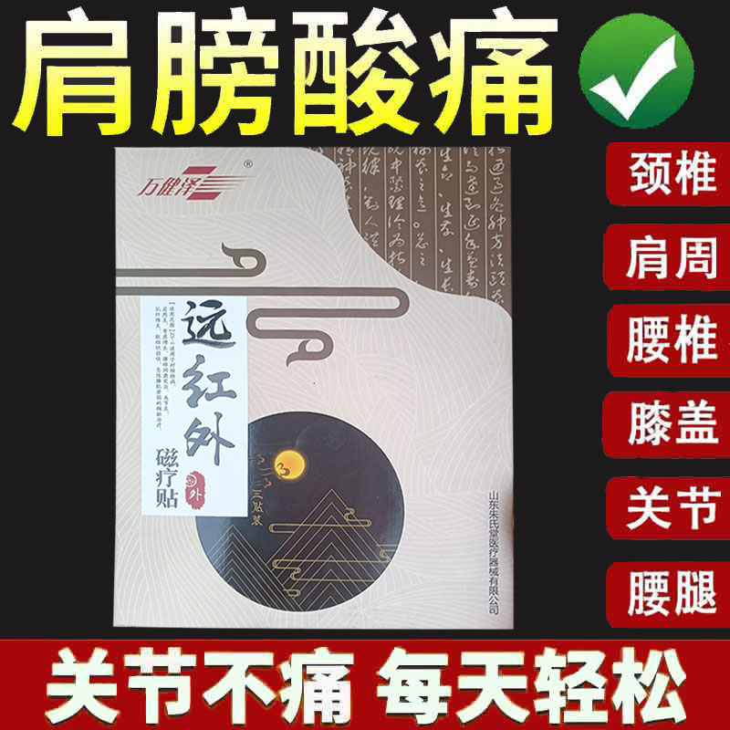 正品万健泽远红外磁疗贴3贴/盒腰椎颈椎关节肩周舒缓贴