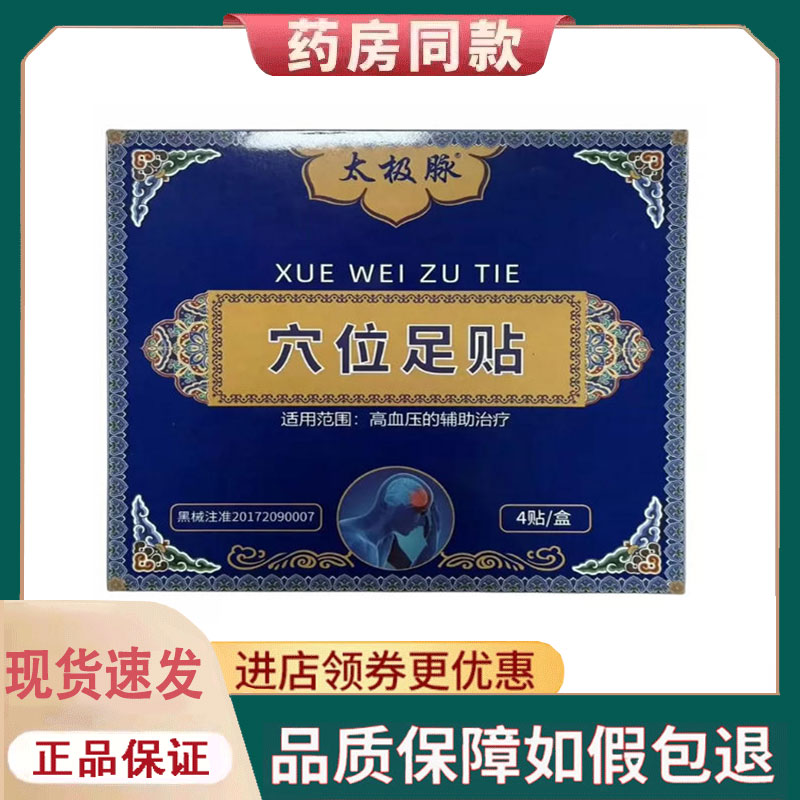 【正品】太极脉穴位足贴外用4贴/盒