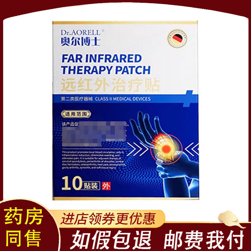 【正品】奥尔博士腱鞘远红外治疗贴10贴/盒