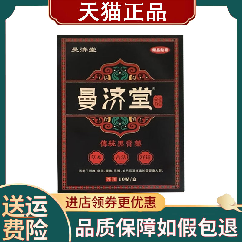 【正品】曼济堂黑膏10贴/盒