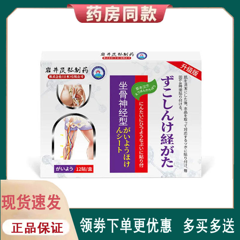 【正品】岩井昃弘制药风湿关节型/坐骨神经贴12贴/盒