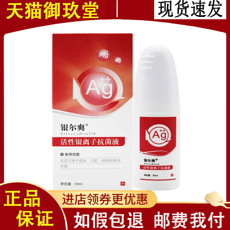 正品】银尔爽活性银离子抗菌液30ml