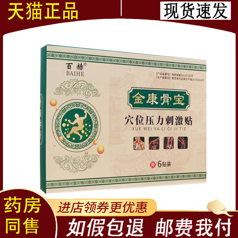 【正品】百赫金康骨宝穴位压力刺激贴6贴/盒