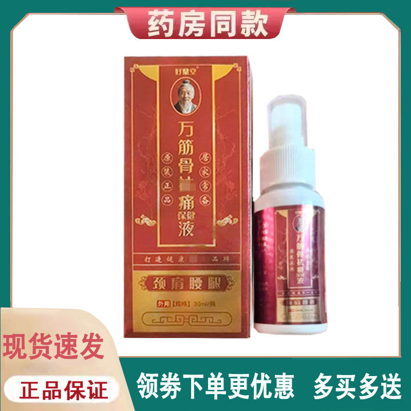 【正品】好鼎堂万筋骨祛痛保健液30ml