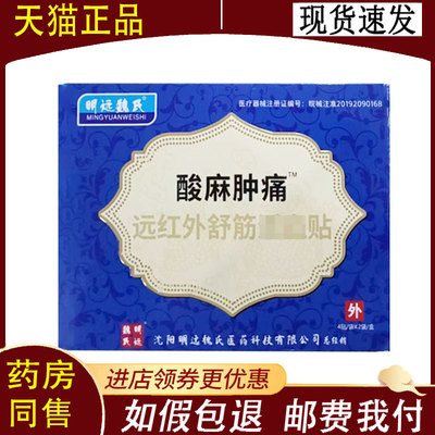 【正品】明远魏氏酸麻肿痛穴位压力刺激贴8贴/盒