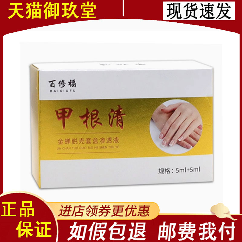 百修福甲根清金蝉脱壳套盒5ml+5ml