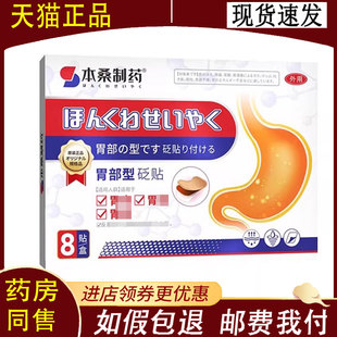 【正品】本桑制药胃部型贬贴8贴/盒