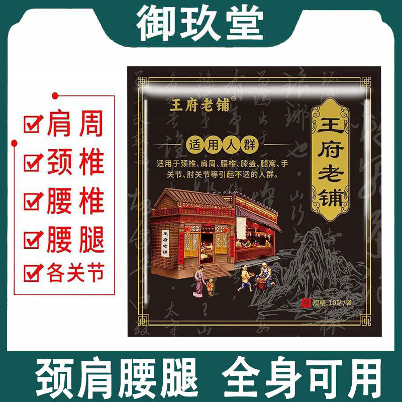 【正品】王府老铺贴膏10贴/袋