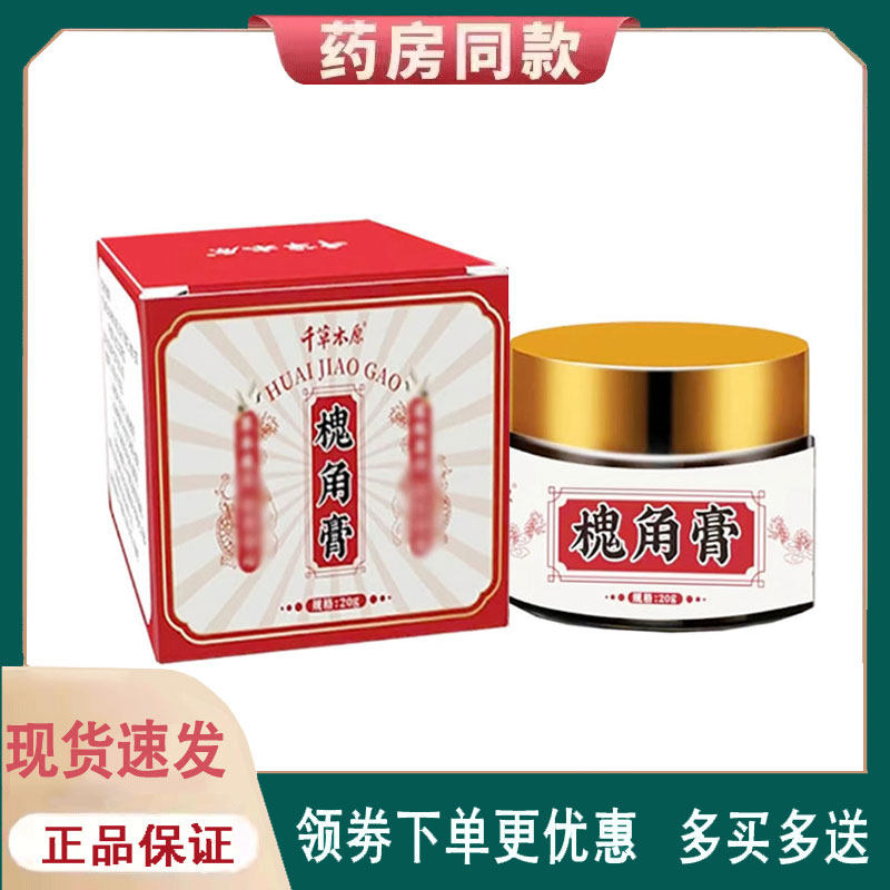 【正品】千草本原槐角膏外用20克/盒