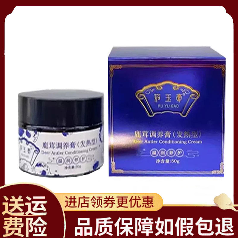 【正品】茹玉膏鹿茸调养膏发热型外用50克